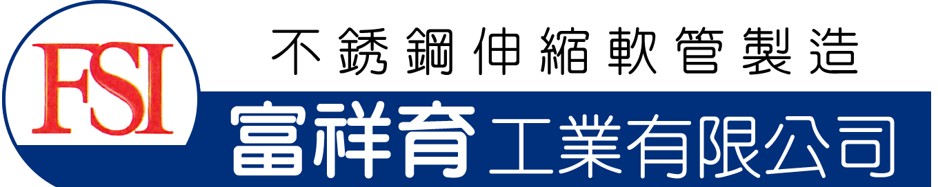 富祥育工業有限公司-專業製造不鏽鋼高壓軟管.不鏽鋼防震軟管-富辰企業社