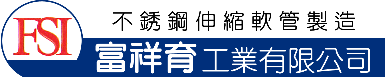 富祥育工業有限公司-專業製造不鏽鋼高壓軟管.不鏽鋼防震軟管-富辰企業社